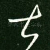甚
