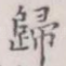归
