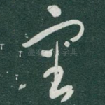 審