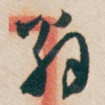 翁