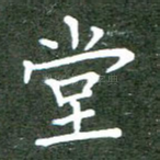 堂