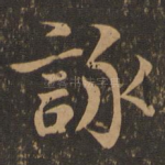 咏