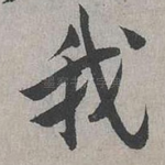我