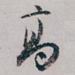 髙