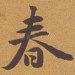 春