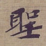 聖