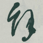 餘