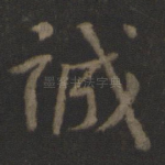 诚