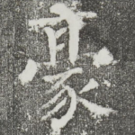 豪