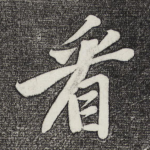 看