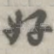 好
