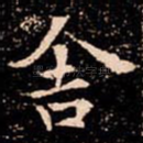 舎