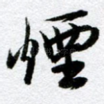 烟