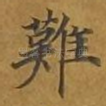 难