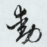 动