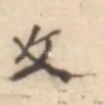 文