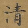 清