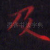 及