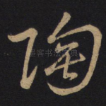 陶