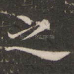 之