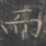 而