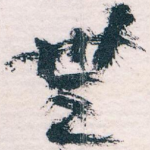 無