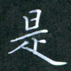 是