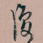 復