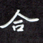 合
