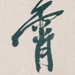 霄