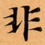 非