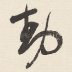 動