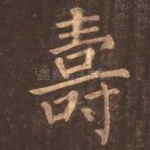 寿