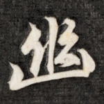 幽
