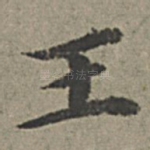 王