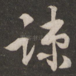 疏