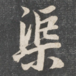 渠
