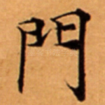 門