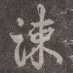 疏