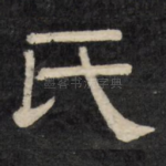 氏