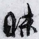 昧