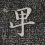卑