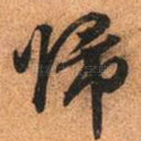 归