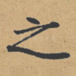 之