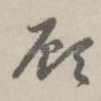 顾