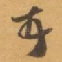 顿