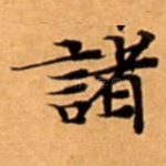 諸