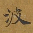波