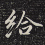 给