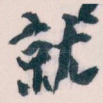 就